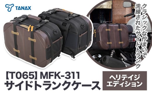 タナックス【T065】MFK-311 サイドトランクケース （ヘリテイジ） タナックス株式会社《30日以内に出荷予定(土日祝除く)》小型バイク ツーリング サイドバッグ バッグ ケース バイク用品 アウトドア 防滴 インナーポーチ