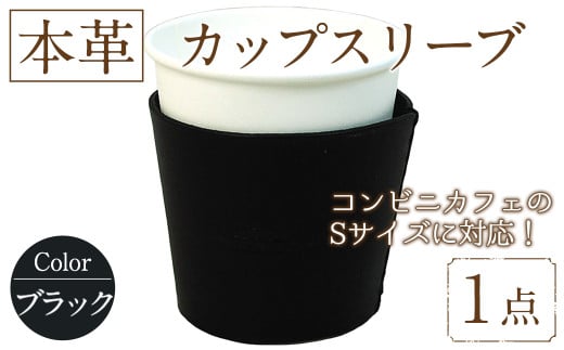 国産本革カップスリーブ ブラック (1点) カップスリーブ カップホルダー レザー 国産 日本製 牛革 革製品 紙コップ用カバー 手作り 男性 女性【ksg1570-bk】【Zenis】 1757464 - 福岡県春日市