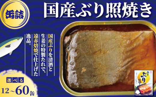 国産 ぶり 照焼き缶詰 [選べる容量]12缶〜60缶 ぶり 鰤 照焼 照り焼き テリヤキ 魚 国産 缶 海産物 魚缶詰 備蓄品 保存食 簡単缶詰 長期保存 常温保存 缶詰 備蓄缶詰 防災 非常食 キャンプ アウトドア お取り寄せ グルメ 大容量 おかず 朝食 昼食 夕食 おつまみ 酒 のお供 アレンジレシピ セット ギフト 贈答 贈り物 プレゼント 食品 送料無料 千葉県 銚子市 田原缶詰