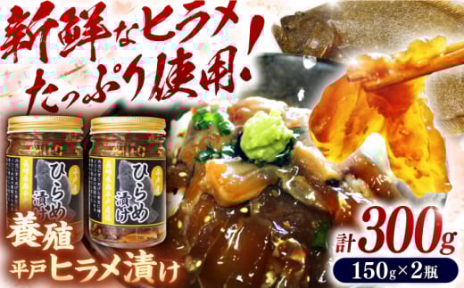 【陸上養殖】神経〆平戸ヒラメ漬け（150ｇ×2瓶 合計300ｇ） 平戸市/イワミ水産 [KAB319]ヒラメ 漬け 漬け丼 海鮮丼 お取り寄せ 通販 ギフト 簡単調理 ご飯のお供 今が旬 1744775 - 長崎県平戸市