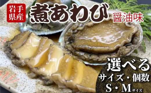 煮あわび 選べる容量サイズ S / M 醤油味 鮑 蝦夷あわび 冷凍 あわび アワビ Abalone ステーキ 正月 お正月 おせち ごはん 夕飯 おかず おつまみ 晩酌 米 丼 海産物 海鮮 魚介 魚介類 贈答品 お中元 お歳暮 大船渡 三陸 岩手県 国産