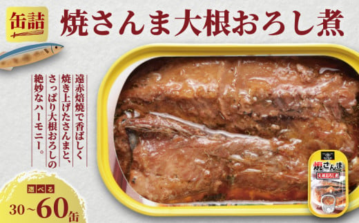 焼さんま大根おろし煮 缶詰 [選べる容量] 30缶〜60缶 さんま 秋刀魚 おろし煮 魚 缶 海産物 魚缶詰 備蓄品 保存食 簡単缶詰 長期保存 常温保存 缶詰 備蓄缶詰 防災 非常食 キャンプ アウトドア お取り寄せ グルメ 大容量 おかず 朝食 昼食 夕食 おつまみ 酒 のお供 アレンジレシピ セット ギフト 贈答 贈り物 プレゼント 食品 送料無料 千葉県 銚子市 田原缶詰