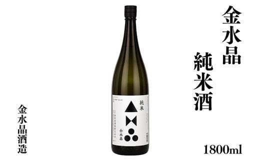 No.3040 福島の銘酒　金水晶・純米酒 1800ml 1本 1860420 - 福島県福島市