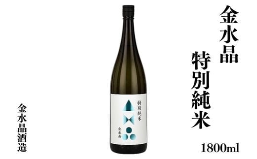 No.3042 福島の銘酒　金水晶・特別純米酒 1800ml 1本 1860422 - 福島県福島市