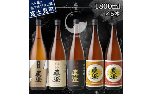 真澄 辛口ゴールド 奥伝寒造り 辛口生一本 特撰 銀撰 昔ながらの真澄 飲み比べ セット 1800ml 5本 一升瓶 純米吟醸酒 純米酒 本醸造酒 普通酒 辛口 日本酒 地酒 酒 食中酒 金賞 受賞 真澄 宮坂醸造 老舗 諏訪五蔵 富士見蔵 プレゼント ギフト 贈り物 贈答 家飲み 宅飲み 晩酌 お歳暮 父の日 母の日 信州 長野県 富士見町 1744337 - 長野県富士見町