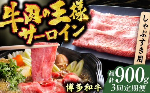 【全3回定期便】【厳選部位！】博多和牛 サーロイン しゃぶしゃぶ すき焼き用 300g 広川町/株式会社MEAT PLUS [AFBO015]