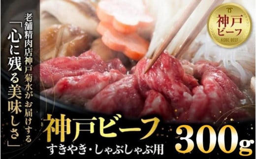 神戸の老舗精肉店が厳選！神戸ビーフ　すきやき・しゃぶしゃぶ用300g