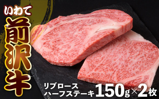 前沢牛 リブロース ハーフ ステーキ 150g×2 冷凍 霜降り 黒毛和牛 国産 和牛 岩手県 金ケ崎町 とろける 霜降り肉 前沢 牛 お肉 ブランド牛 受賞 銘柄 味の 芸術品 極上 高級 ギフト 贅沢 ご当地グルメ いわて 奥州市 牛 肉 グルメ ランキング JA 岩手ふるさと農業協同組合 黒毛和種 名物 うし BBQ ランチ 焼き肉 焼肉 数量限定 1542626 - 岩手県金ケ崎町