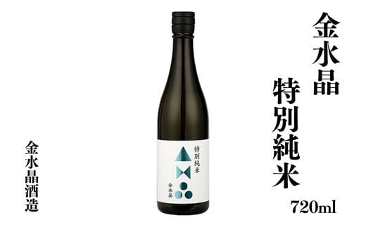 No.3041 福島の銘酒　金水晶・特別純米酒 720ml 1本 1860421 - 福島県福島市