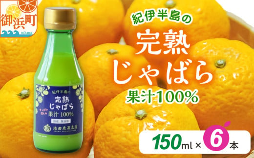 完熟じゃばら100%果汁 150ml×6本　果汁 じゃばら 御浜町 幻 ドリンク 味の変化 1754664 - 三重県御浜町