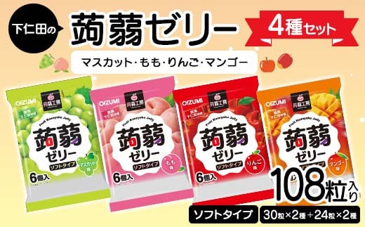 108粒入り！下仁田の蒟蒻ゼリー4種セット（マスカット・もも・りんご・マンゴー） こんにゃく コンニャク こんにゃくゼリー ゼリー 個包装 ソフトタイプ F21K-427 1840430 - 群馬県下仁田町