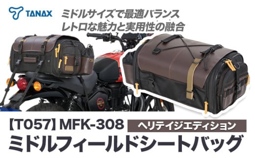 タナックス【T057】MFK-308 ミドルフィールドシートバッグ （ヘリテイジエディション）タナックス株式会社《30日以内に出荷予定(土日祝除く)》シートバッグ ツーリング バッグ バイク用品 アウトドア レインカバー付 ドリンクホルダー