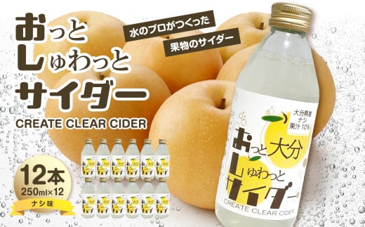 Create Clear Cider 梨 飲料 炭酸 サイダー ピュアウォーター 果汁 みず 水 ウォーター SDGs なし I06004 1805563 - 大分県大分市