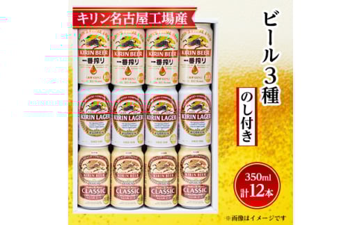 ＜のし付き＞キリン ビール 3種12本 飲み比べ 12本＜一番搾り ラガー クラシック＞【1416526】 1481956 - 愛知県清須市