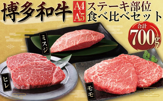 博多和牛【A4～A5】ステーキ部位 食べ比べ3種(ヒレ・ミスジ・モモ)700g  4PB3 1748482 - 福岡県赤村