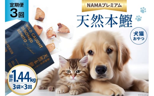 3回 定期便 ペットフード 犬 猫 NAMAプレミアム 犬猫用 おやつ 天然本鰹 160g 3袋 総計1.44kg [25Holdings Japan 静岡県 吉田町 22424412] 犬用 猫用 ドッグフード キャットフード エサ 餌 いぬ ねこ ペット 国産 個包装 1748399 - 静岡県吉田町