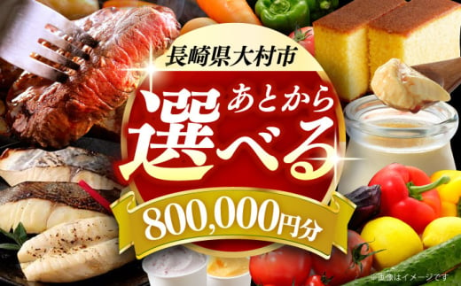 【あとから選べる】大村市ふるさとギフト80万円分 あとからセレクト 寄附後に選べる 後日選択 ゆっくり選べる あとから寄附 あとからギフト あとからセレクト あとから選べる [ACBI021] 1747234 - 長崎県大村市