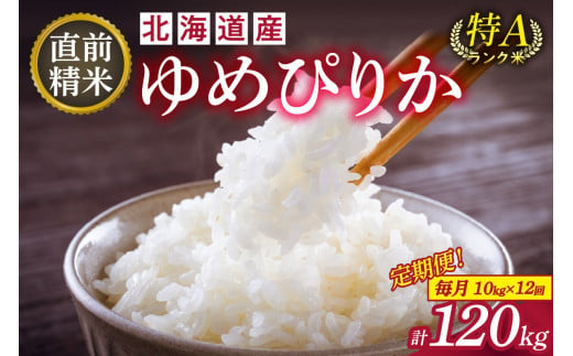 【12回定期便】精米したてを毎月お届け！北海道産 ゆめぴりか 10kg 精米 白米 計120kg いつもの食卓に 新鮮なお米をお届け _S036-0028 1756144 - 北海道清水町