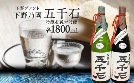 Cセット【下野ブランド】下野乃國「 五千石 」 吟醸 ＆ 純米吟醸 吟醸酒：1800ml 純米吟醸酒：1800ml | お酒 酒 飲料 日本酒 純米吟醸酒 栃木県 特産品 下野市 しもつけ市 482053 - 栃木県下野市