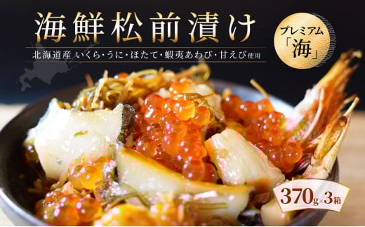 【極上の松前漬け】海鮮松前漬けプレミアム「海」 370g×3箱 北海道産 通販 いくら醤油漬け うに あわび ホタテ貝柱 甘えび 海鮮 せたな町 ふるさと納税 1381705 - 北海道せたな町