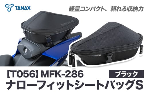 タナックス【T056】MFK-286 ナローフィットシートバッグS（ブラック）タナックス株式会社《30日以内に出荷予定(土日祝除く)》バッグ ツーリング バッグ バイク用品 アウトドア