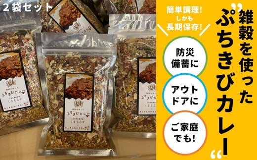 高校生考案「ぷちきびカレー」2個セット ｜ 雑穀 ヘルシー 健康 防災 備蓄 アウトドア キャンプ キーマカレー カレーキット とうきび 久万 1747318 - 愛媛県久万高原町