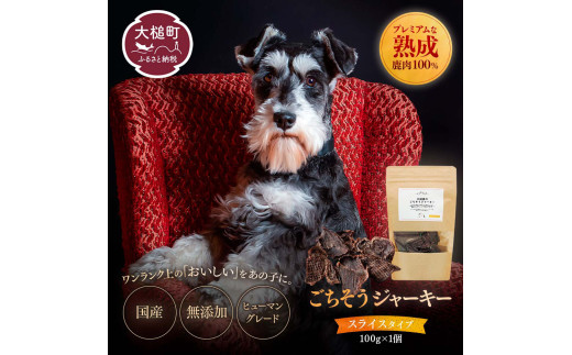 [愛犬用鹿肉ジャーキー]オイシクテ 無添加(国産鹿を贅沢に熟成)スライスタイプ 100g 岩手県産鹿肉100% 犬 いぬ おやつ ジャーキー チップス 鹿肉 ベニソン しつけ ご褒美 ジビエ 高たんぱく 低脂質 ヘルシー ダイエット ペットフード ドッグフード グレインフリー