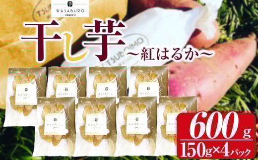 干し芋 150g×4パック | 芋 イモ さつまいも こだわりの製法 栃木県