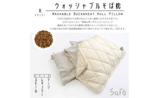 SaFo ウォッシャブルそば枕(R/レギュラー)【1532119】