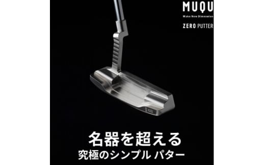 ゴルフ パター 「MUQU ZERO PUTTER」 カバー 付 ～鉄の匠が作る ゴルフクラブ～【1353971】 1713131 - 愛知県清須市