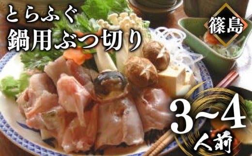 【12/20までの寄付で年内配送可】 篠島産 天然 とらふぐ 鍋用 ぶつ切り 3~4人前 冷凍 活き〆 とらふぐ トラフグ ふぐ フグ ふく アラ あら てっちり 河豚 とらふぐ トラフグ ふぐ フグ ふく アラ あら 河豚 とらふぐ トラフグ ふぐ フグ ふく アラ あら 河豚 とらふぐ トラフグ ふぐ フグ ふく アラ あら 河豚 ふるさと納税ふぐ ふるさと納税てっちり 愛知県 南知多町 1765009 - 愛知県南知多町