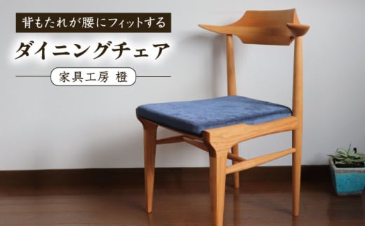 背もたれが腰にフィットするダイニングチェア 糸島市 / 家具工房 橙 [AZF011]木製 椅子 1745988 - 福岡県糸島市