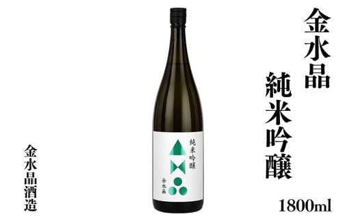 No.3043 福島の銘酒　金水晶・純米吟醸酒 1800ml 1本 1860423 - 福島県福島市