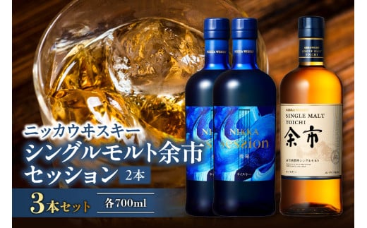 ニッカウヰスキーの聖地 「シングルモルト余市」1本「セッション」2本<セット> 1547935 - 北海道余市町