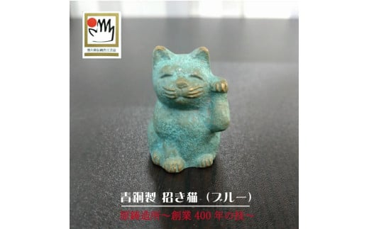 M95-0055_【香川県伝統的工芸品】青銅製 招き猫（ブルー）（三-55）　【ゆうパケット便】