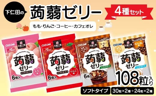 108粒入り！下仁田の蒟蒻ゼリー4種セット（もも・りんご・コーヒー・カフェオレ） こんにゃく コンニャク こんにゃくゼリー ゼリー 個包装 ソフトタイプ F21K-428 1840431 - 群馬県下仁田町