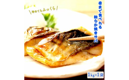【ふるさと納税】さば 鯖 塩サバ 塩焼鯖 骨まで食べれる焼サバ 1kg [ サバ 骨取り 鯖 鯖ふぃーれ 無塩 訳アリ 弁当 簡単 冷凍 魚 海産物 魚介 海鮮 惣菜 和食 レンチン 調理済 調理済み 温めるだけ 脂のり フィレ 魚 三豊市 13000 13, 返礼品 人気 三豊給食センター ]