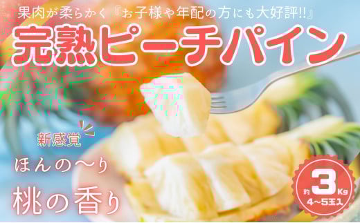 ☆新感覚の味わい☆ 桃のような芳醇な香りのする『西表島産 完熟ピーチパイン』3kg