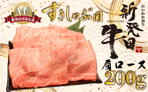 牛肉 肩ロース 200g しゃぶしゃぶ 肉 すき焼き 和牛 霜降り ブランド牛 新発田牛 にいがた和牛 高級 国産 小分け 小間切れ スライス 簡単調理 贈答 お歳暮 新潟県 新発田市 新潟 新発田 10000円 10000 1万円 1万 一万円 一万 アルビレックス アルビレックス新潟 えのもとミート 1803939 - 新潟県新発田市