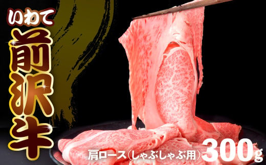 前沢牛 肩ロース 300g [ しゃぶしゃぶ ] 冷凍 霜降り 黒毛和牛 国産 三大和牛 和牛 岩手県 金ケ崎町 とろける 霜降り肉 前沢 牛 お肉 最高級 ブランド牛 受賞 銘柄 味の 芸術品 極上 高級 ギフト 贅沢 ご当地グルメ いわて 奥州 牛肉 カタ ロース ランキング JA 岩手ふるさと 黒毛和種 BBQ ランチ 焼肉 通販 数量限定