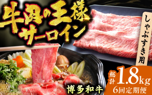 【全6回定期便】【厳選部位！】博多和牛 サーロイン しゃぶしゃぶ すき焼き用 300g 広川町/株式会社MEAT PLUS [AFBO016]