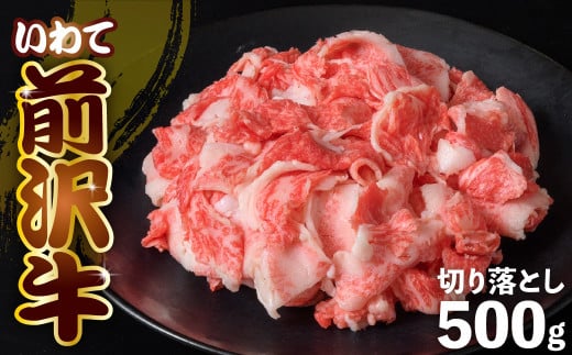 前沢牛 切り落とし スライス 500g 冷凍 焼き肉 切落し 霜降り 黒毛和牛 国産 和牛 岩手県 金ケ崎町 とろける 霜降り肉 前沢 牛 お肉 最高級 ブランド牛 受賞 銘柄 味の 芸術品 極上 高級 ギフト 贅沢 ご当地グルメ いわて 奥州 牛肉 グルメ ランキング JA 岩手ふるさと 黒毛和種 うし BBQ ランチ 焼肉 数量限定