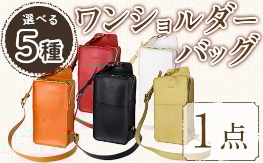 ＜選べる5色＞ワンショルダーバック 国産本革使用(1点) 鞄 バック バッグ カバン レザー 国産 日本製 牛革 ヌメ ブラック キャメル レッド ホワイト 革製品 手作り 男性 女性 レディース メンズ 【ksg1307】【Zenis】