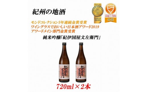 紀州の地酒 純米吟醸「紀伊国屋文左衛門」 16度 720ml×2本【EG08】 1746812 - 和歌山県由良町