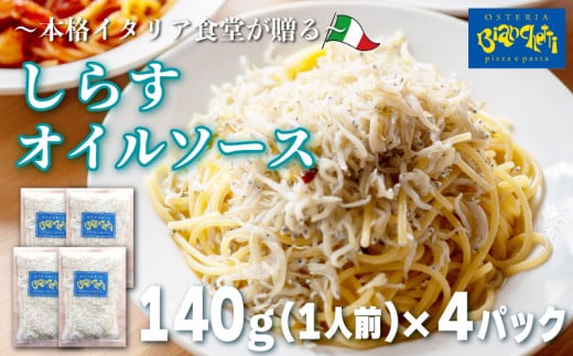 しらす オイル パスタソース 140g×4パック(1パック1人前) 4人前 オイルベース 冷凍 小分け 海鮮 パスタソース オイルソース レトルト パック 簡単 本格 パスタソース パスタ スパゲッティソース パスタ レトルト スパゲッティ シラス 真空 レトルト パスタソース オステリアビアンケッティ 手軽 パスタソース ふるさと納税パスタ ふるさと納税レトルト 人気 おすすめ 愛知県 南知多町 983149 - 愛知県南知多町