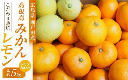 こだわり栽培　高根島みかん 5kg  レモン3個入り ＜2025年11月下旬より発送開始＞【フルーツ 果物 青果 柑橘 オレンジ 瀬戸田レモン 国産 有機 広島県 尾道市】 503352 - 広島県尾道市