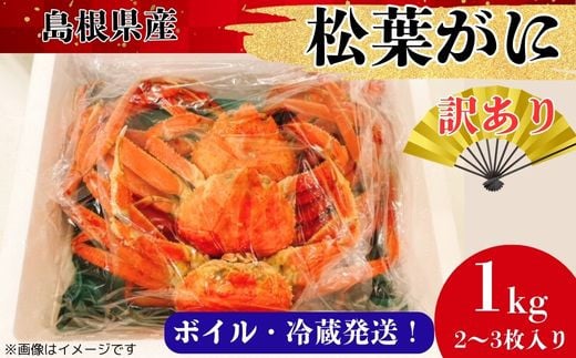 【訳あり】松葉ガニ1kg（2～3枚入り）【 ブランド ズワイガニ ボイル 姿 1匹 2匹 3匹 冷蔵 島根県 国産 おすすめ 美味しい 高級】 1796359 - 島根県安来市