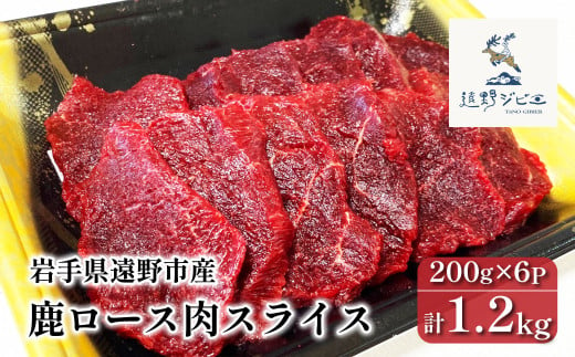 鹿ロース肉 スライス 合計 1.2kg 200g×6パック 【遠野ジビエ】 / ジビエ 鹿肉 岩手県 遠野市 産 冷凍 遠野ジビエの里 毘沙門商会合同会社 1914998 - 岩手県遠野市