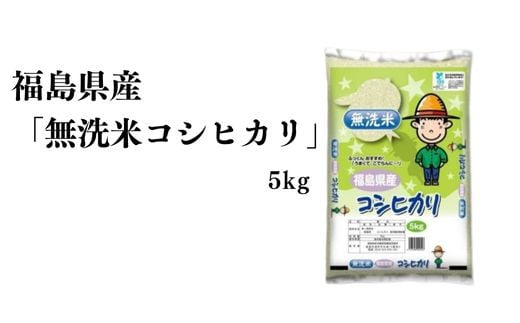 No.3051 【令和6年産】福島県産米「無洗米コシヒカリ」精米 5kg  1袋 1860431 - 福島県福島市