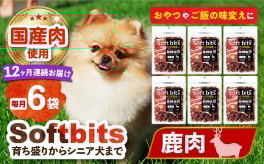 【全12回定期便】Softbits （肉）しか（40g×6P）長崎県/株式会社サポート [42AEAE035] ドッグフード おやつ 味変 健康 1754552 - 長崎県長崎県庁